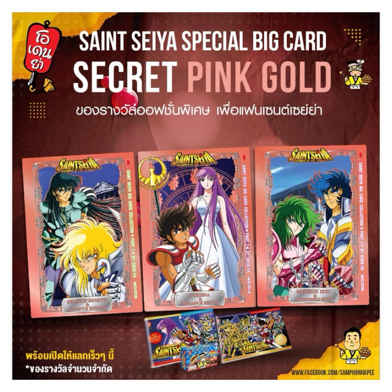 Odenya Special Big Card Pink Gold Saintseiya (ใบพิเศษ) การ์ด โอเดนย่า
