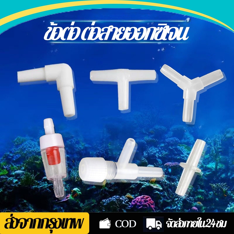 วาล์วปรับลม ข้อต่อ 1ทาง 3ทาง ต่อสายออกซิเจน สำหรับสายอ๊อกซิเจน 4mm อุปกรณ์เสริม สําหรับตู้ปลา