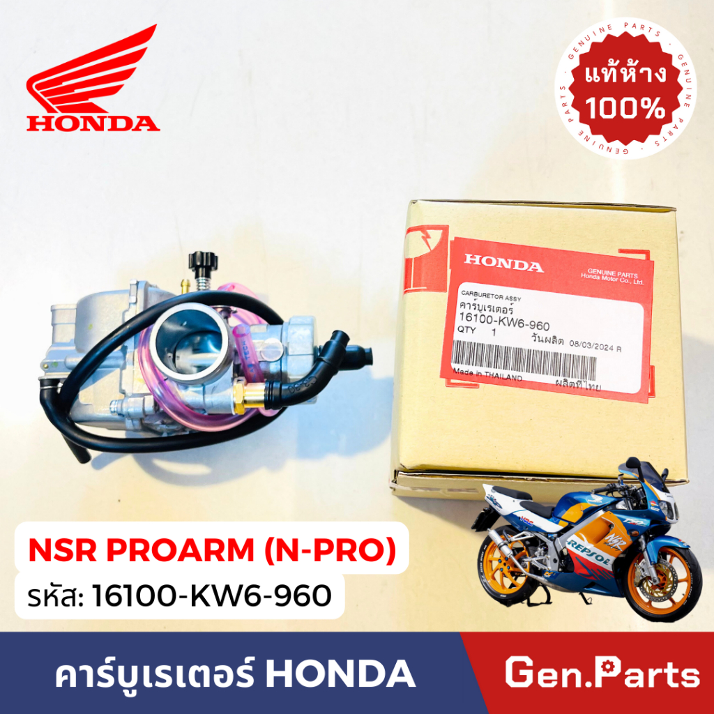 แท้ห้าง คาร์บูเรเตอร์ NSR150 PROARM (N-PRO) แท้ศูนย์ Honda 16100-KW6-960 คาบู คาร์บู caburetor เอนเอ