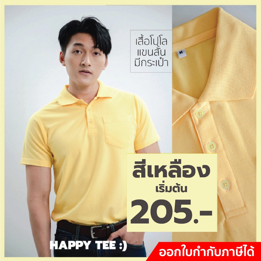เสื้อโปโล "สีเหลืองวันพ่อ" มีกระเป๋า แขนสั้นปล่อย เนี๊ยบ ใส่สวย ราคาย่อมเยาว์