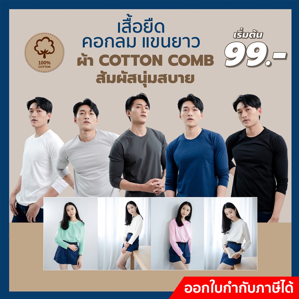 Clearance Sale! พรีเมี่ยมคอตตอน เสื้อยืด​ คอกลม แขนยาว เนื้อผ้า CottonComb ผ้านุ่ม ใส่สบาย