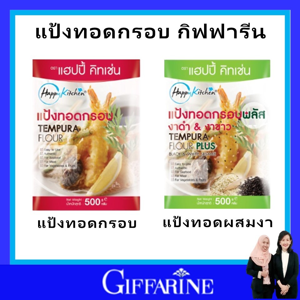 กิฟฟารีน แป้งทอดกรอบ แฮปปี้ คิทเช่นมี 2 แป้ง ชุบทอดได้ทุกเมนู กรอบทนนาน giffarine Kiapptchen Tempura
