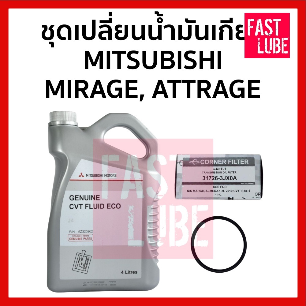 น้ำมันเกียร์ ชุดถ่ายน้ำมันเกียร์ CVT MIRAGE ATTRAGE