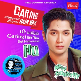 Caring Hair wax แคริ่งแฮร์แวกซ์ ผลิตภัณฑ์เซ็ทผม