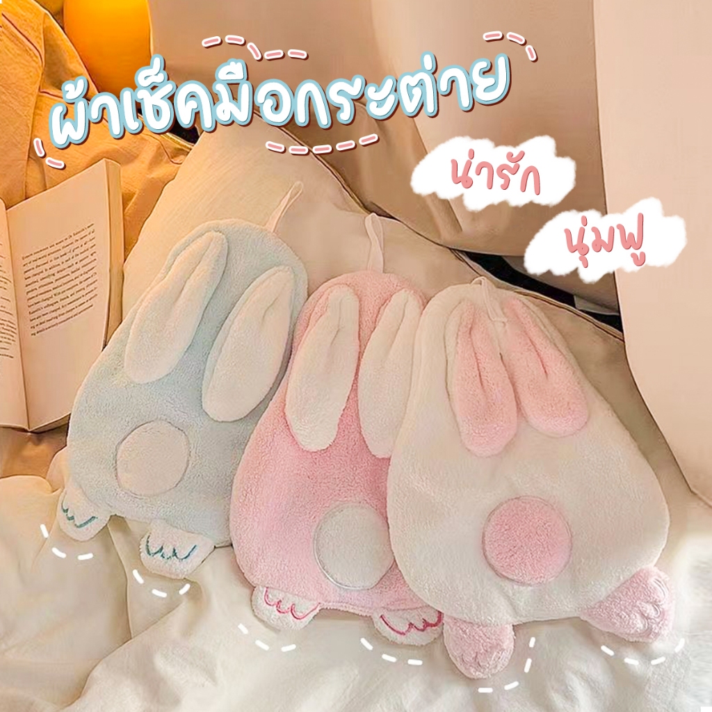 [Home] ผ้าเช็ดมือ ผ้าขนหนูมือ ลายกระต่ายน่ารัก นุ๊มมมม Rabit style minimol สไตล์เกาหลี ซับน้ำได้ดี ลายขี้ริ้ว