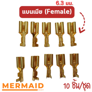 [10ชิ้น/ชุด] หางปลาทองเหลืองแบน 6.3 มม. ร้านในไทย หางปลาต่อสายไฟ แบนเมีย / แบนผู้ ออกใบกำกับภาษีได้