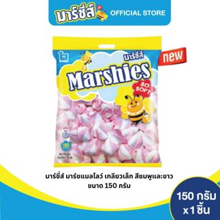 Marshies มาร์ชี่ส์ มาร์ชแมลโลว์ เกลียวขนาดเล็ก ขาว ชมพู ขนาด…