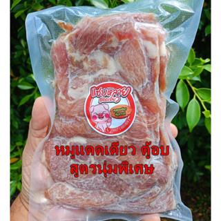 (h02) หมูแดดเดียว แซบหลาย อบลมร้อน เนื้อนุ่ม สะอาด อร่อย