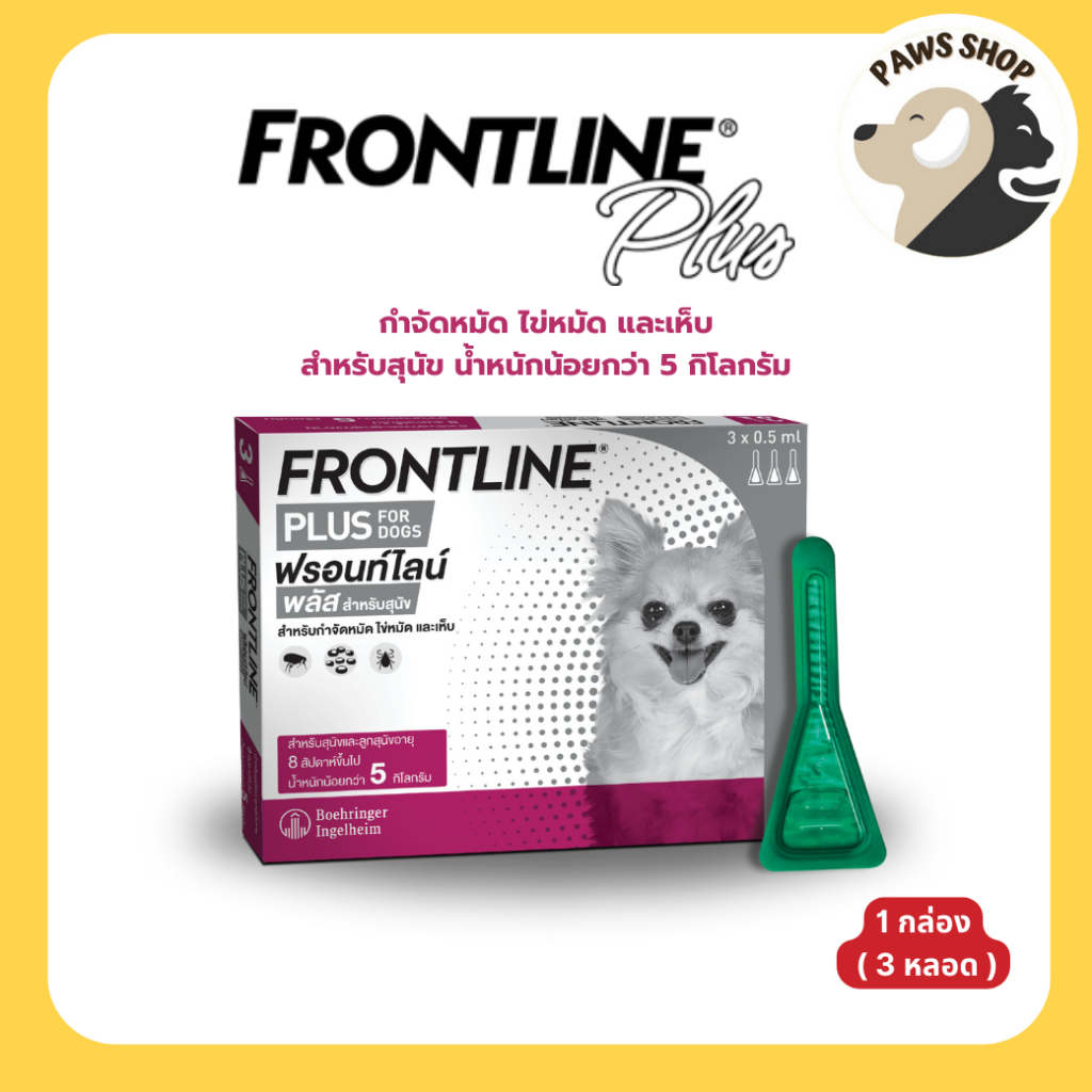 Frontline Plus Dog Size XS (<5 kg) ฟรอนท์ไลน์ พลัส ยาหยดกำจัดเห็บหมัดสำหรับสุนัข ขนาดXS (น้ำหนักน้อย
