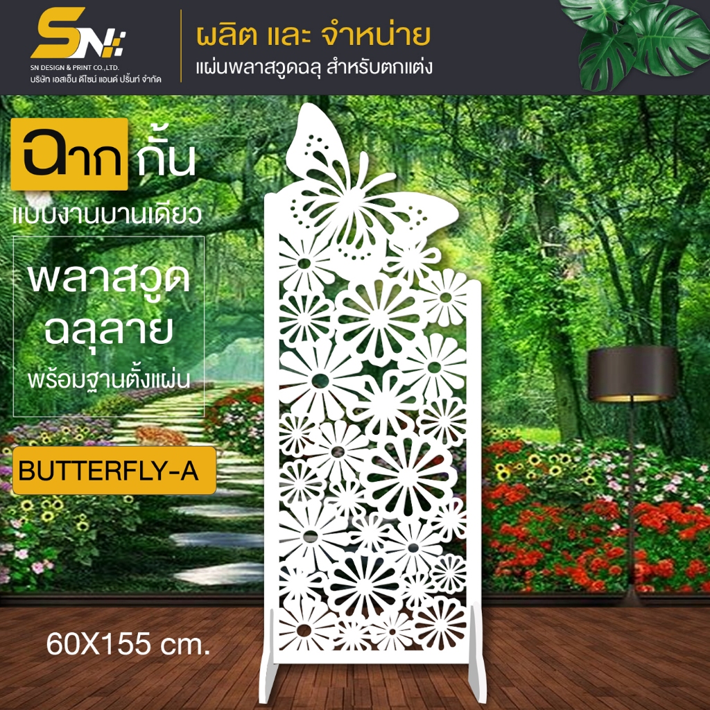 ฉากกั้นลายผีเสื้อสวยๆ พร้อมฐานตั้งแผ่น สำหรับกั้นห้อง ตกแต่งบ้าน