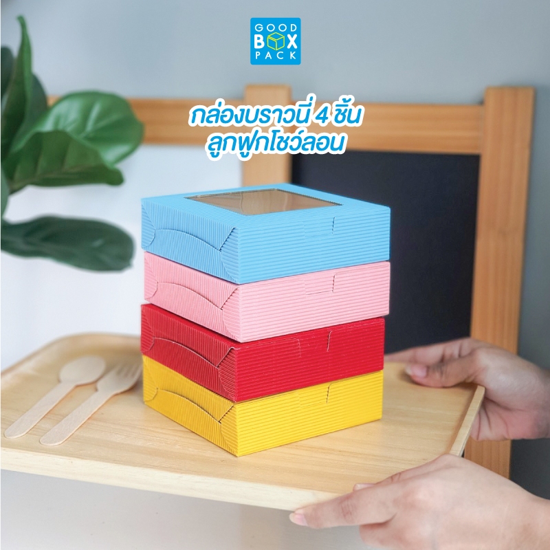 ซื้อ3ลด7% Goodboxpack(20ใบ/แพ็ค)กล่องบราวนี่ 4 ชิ้น กล่องลูกฟูกโชว์ลอนพรีเมี่ยม กล่องเบเกอรี่ กล่องขนม กล่องคุกกี้