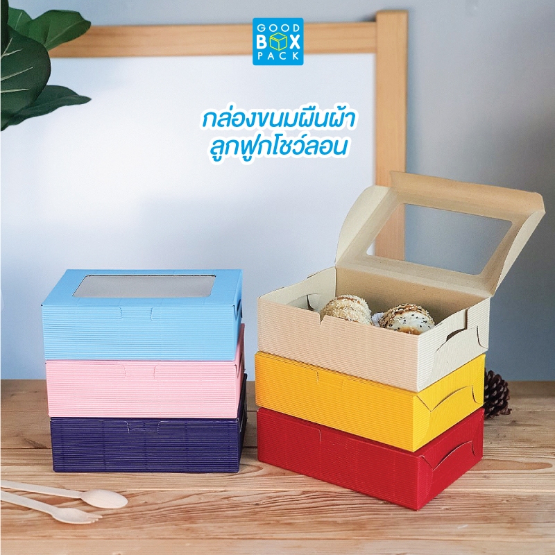 Goodboxpack (แพ็คละ10ใบ) กล่องคุกกี้ทรงผืนผ้า กระดาษลูกฟูกโชว์ลอน พรีเมี่ยม สีสวยมาก สินค้าถ่ายจากงานจริง