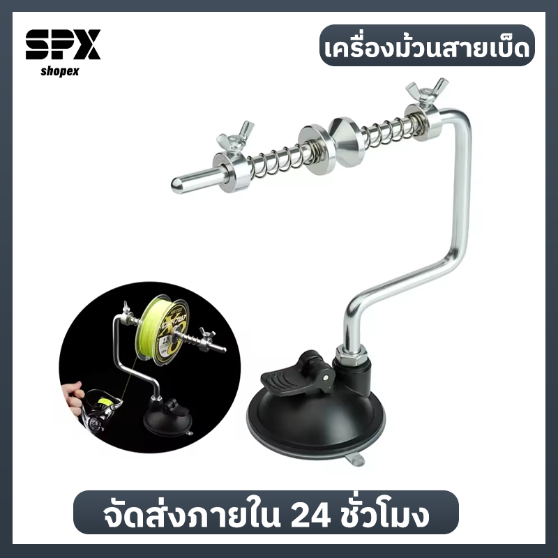 Shopex ที่ช่วยขึ้นสายเอ็นและสายพีอี เครื่องม้วนสายเบ็ดตกปลาเข้ากับรอก รอกตกปลา สเตนเลส อุปกรณ์เสริม อุปกรณ์ตกปลา