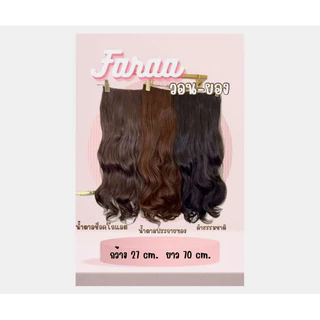 แฮร์พีชวอน-ยองยาวพิเศษ70cm