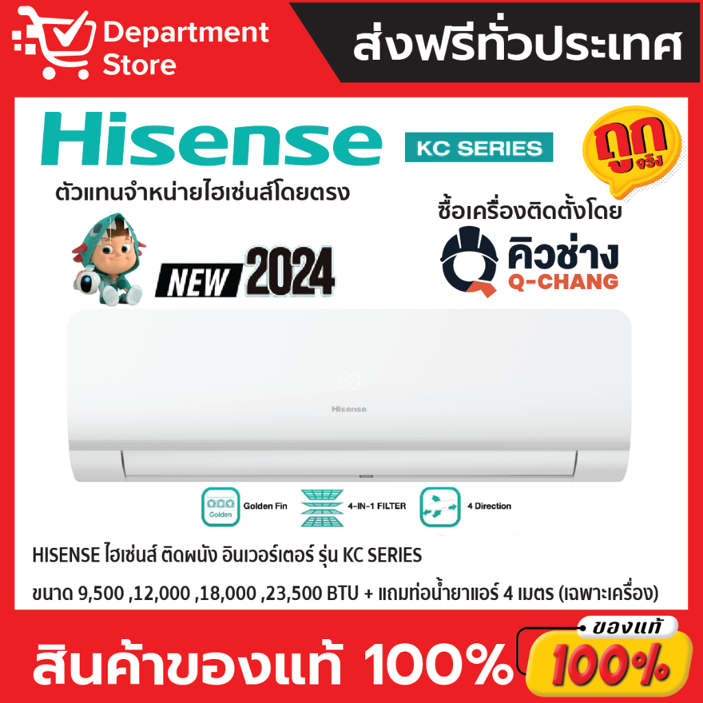 แอร์ HISENSE ไฮเซ่นส์ ติดผนัง อินเวอร์เตอร์ รุ่น KC SERIES + แถมท่อน้ำยาแอร์ 4 เมตร (เฉพาะเครื่อง)