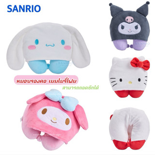 หมอนรองคอ SANRIO เมมโมรี่โฟม สามารถถอดซักได้ ของแท้100%
