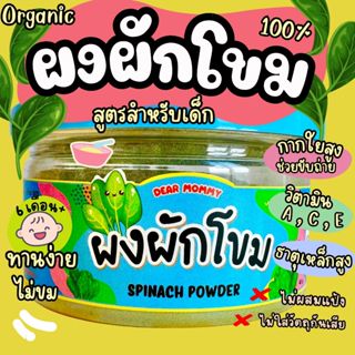 Dear Mommy ผงผักโขม ออร์แกนิค 40g.