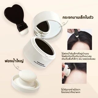 แป้งแฮร์ไลน์ แป้งเงาผม ปกปิดผมหงอก ตกแต่งไรผมให้ดูหนาขึ้น กันน้ำและกันเหงื่อ ไม่เลอะง่าย