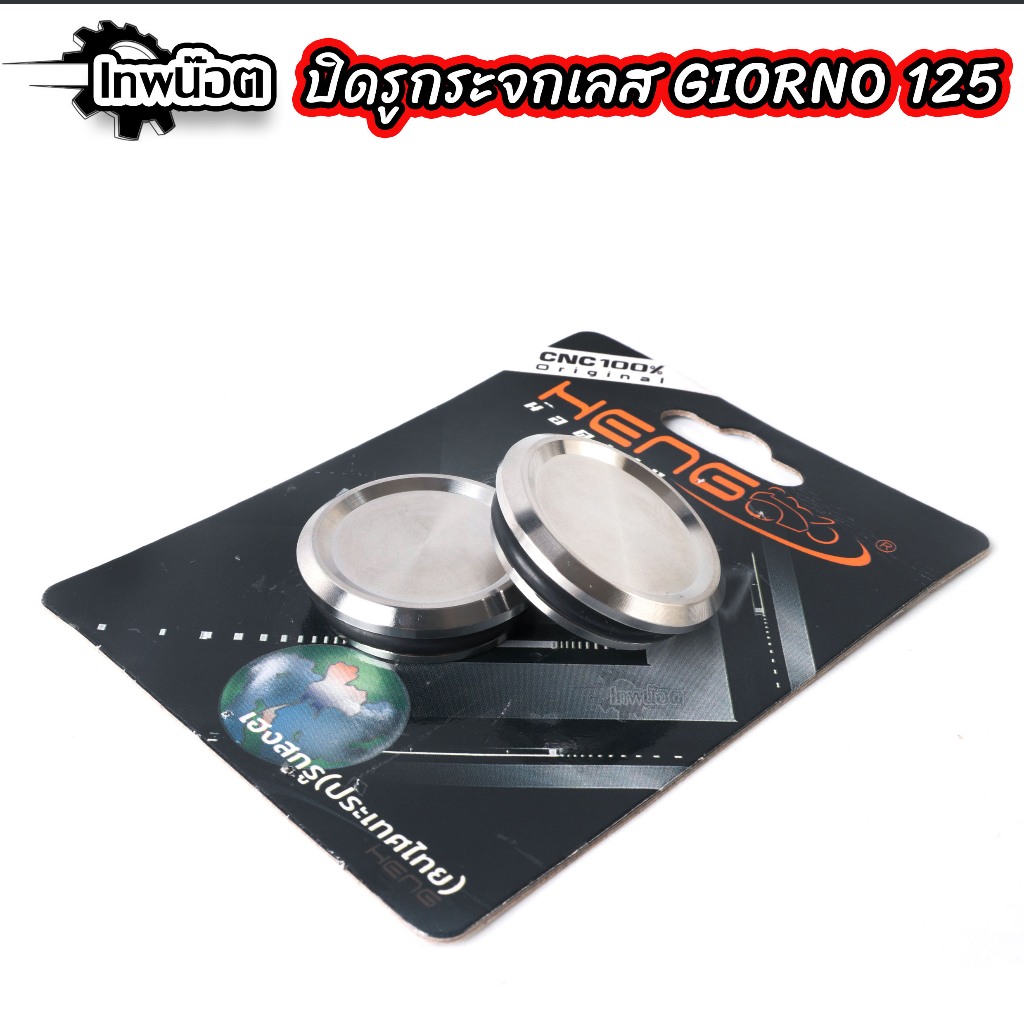 ปิดรูกระจก ตัวอุดรูกระจกGIORNO-125(GIORNO125)
