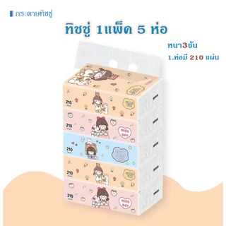 กระดาษทิชชู่ ทำความสะอาด ซึมซับดี หนา นุ่ม ไม่เป็นขุย (1แพ็ค5ห่อ)