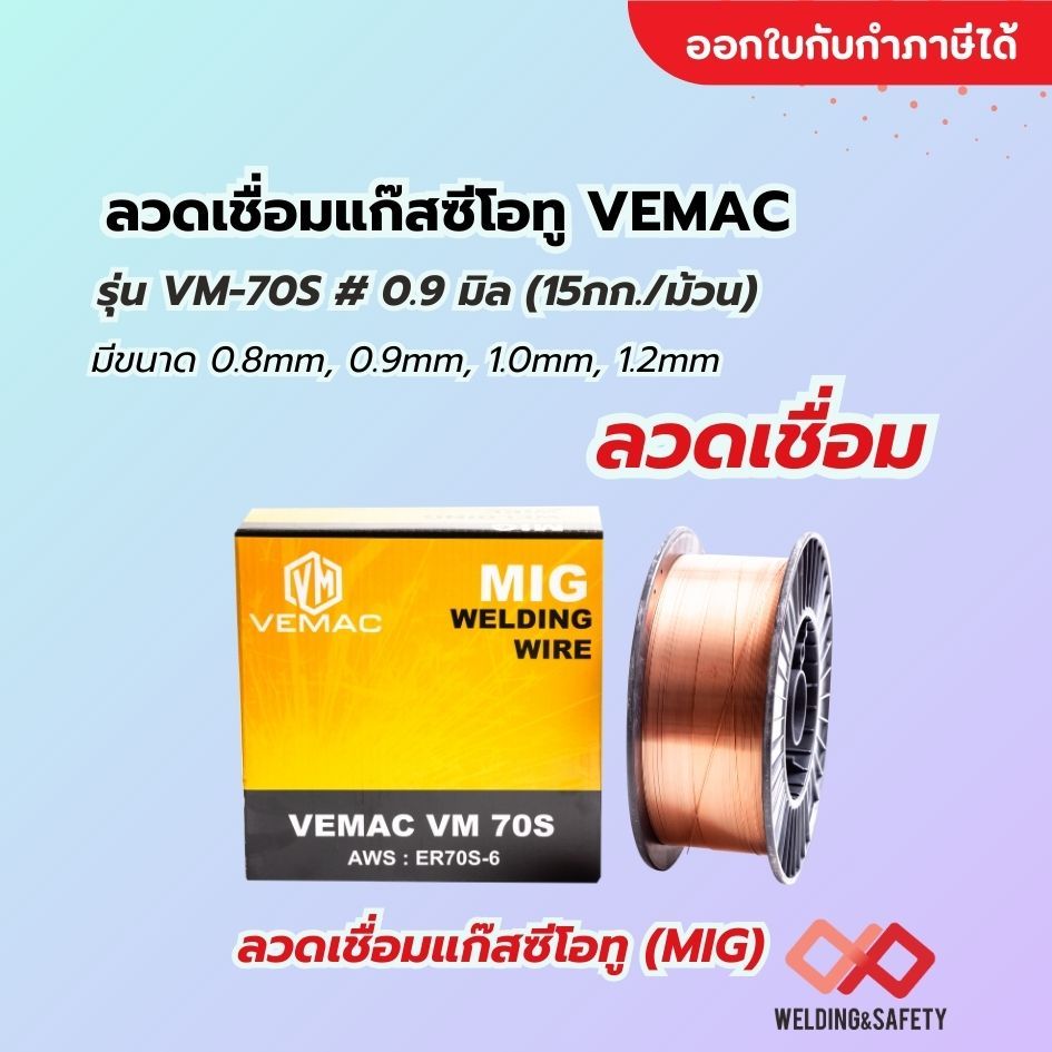 ลวดเชื่อมแก๊สซีโอทู VEMAC รุ่น VM-70S # 0.9 มิล (15กก./ม้วน)