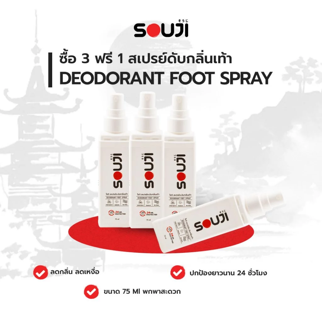 ⚡️ส่งด่วน🔥SOUJI FOOT SPRAY โปรคุ้ม 3 FREE 1💥 แก้เท้าเหม็น สเปรย์ดับกลิ่นเท้า ลดเหงื่อ ปกป้อง 24 ชม⏰
