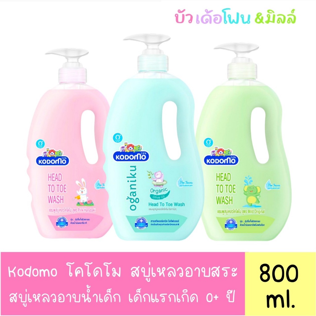 Kodomo โคโดโม สบู่เหลวอาบสระ สบู่เหลวอาบน้ำเด็ก เด็กแรกเกิด 0+ ปี (ขวดปั๊ม 800 มล.)