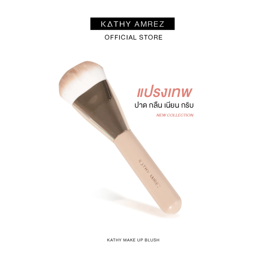 KATHY AMREZ MAKE UP BRUSH แปรงเทพ ปาดกลืน เนียนกริบ