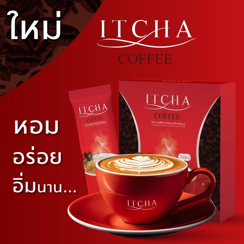 (ลดในไลฟ์ 50% +พร้อมส่ง) กาแฟอิชช่า คุมหิว ITCHA COFFEE กาแฟลดน้ำหนัก ลดความอ้วน กาแฟ คอฟฟี่
