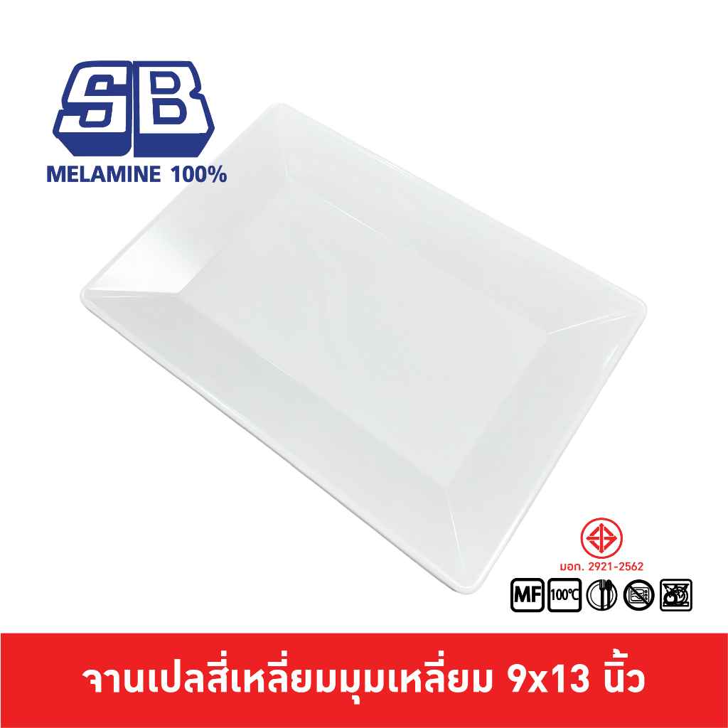 SB Melamine จานเปลสี่เหลี่ยมมุมเหลี่ยม จานเปลสี่เหลี่ยม จานใส่ปลา เมลามีน 9x13 นิ้ว P849-13