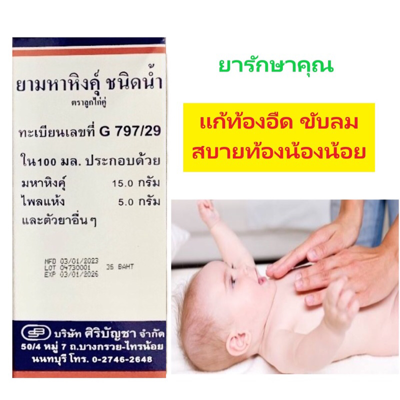 มหาหิงคุ์ ชนิดน้ำ เอสบี ขับลม แก้ท้องอืด 60ml