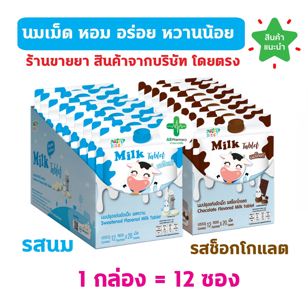 พร้อมส่ง นมอัดเม็ด นมปรุงแต่งอัดเม็ด Nature Bite ผลิตจากนมโคแท้ บริษัท Royal-D
