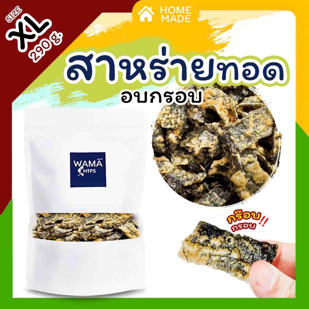 สาหร่ายทอดกรอบ อบกรอบ (แบบบรรจุถุงพลาสติก 290 กรัม) ทอด และอบไล่น้ำมันอีกครั้ง