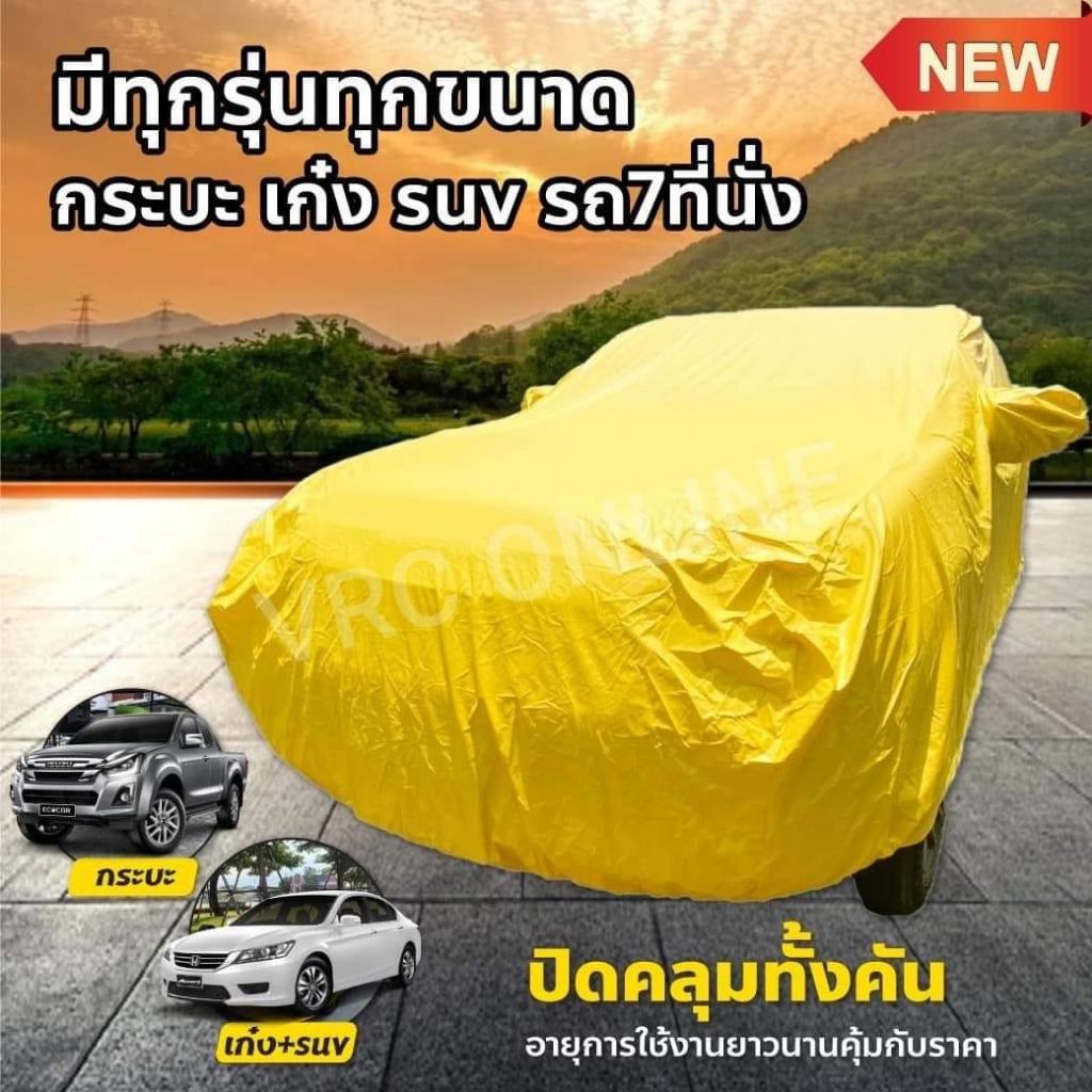 Vrconline ผ้าคลุมรถงานโชว์รูมของแท้ ผ้า Hisoron อย่างดี คุณภาพสูง มีผ้าบุด้านในป้องกันรอยขีดข่วน ป้องกันแดดและมูลนก รถยน