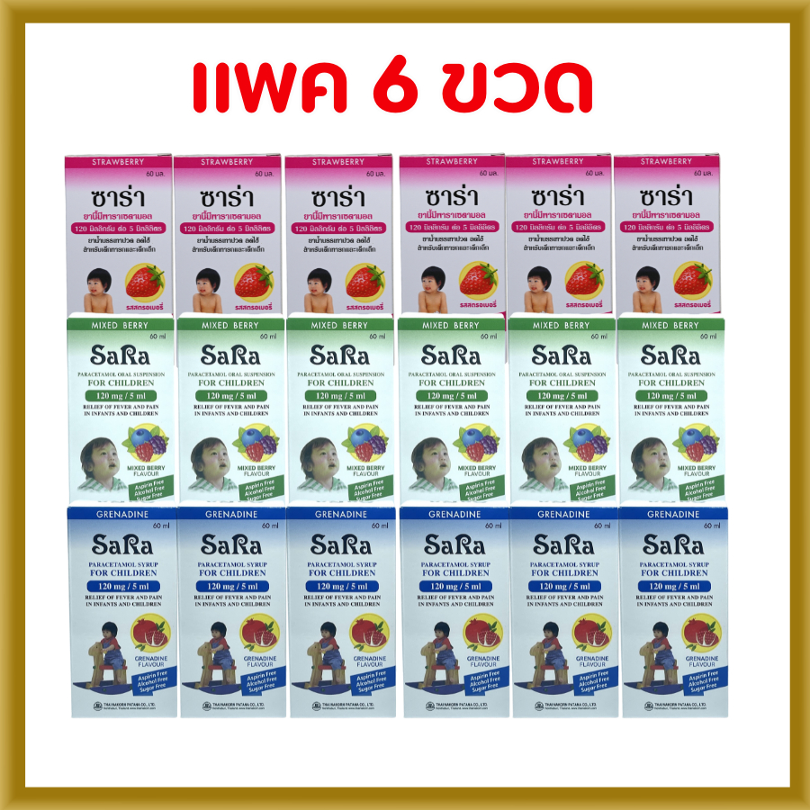 Sara Paracetamol ซาร่า พาราเซตามอล ชนิดน้ำ 120 mg/5 ml แพค 6 ขวด มี 3 รส สตรอเบอร์รี่ / ทับทิม / มิกซ์เบอร์รี่