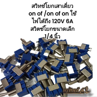 สวิทช์โยกเสาเดี่ยว on of /on of on/on on) ใช้ไฟได้ถึง 120V 6A สวิตซ์โยกขนาดเล็ก 1/4 นิ้ว