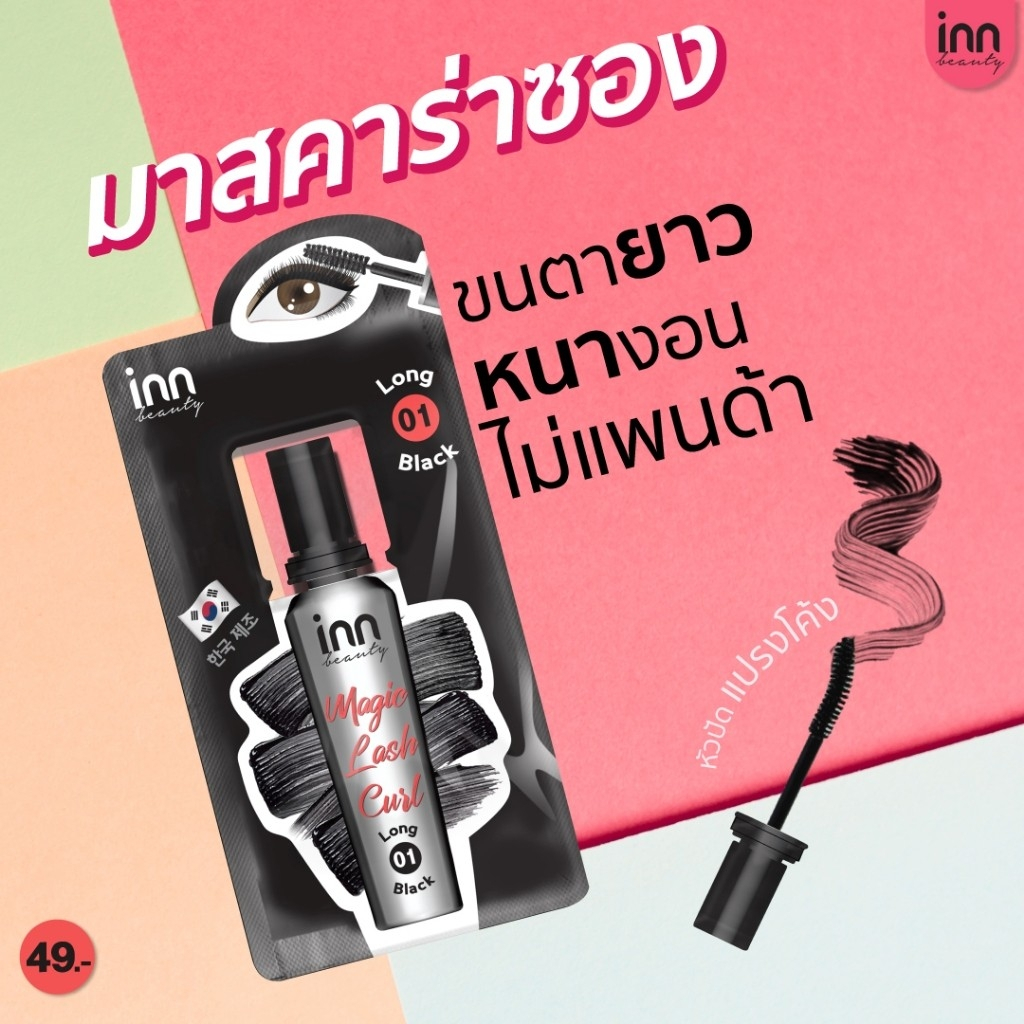 Inn Beauty Magic Lash Curl มาสคาร่าซอง มาสคาร่าสีดำสนิท เนื้อเจล งัดขนตาให้เด้งสุด งอนหนา x2 สี 01 L