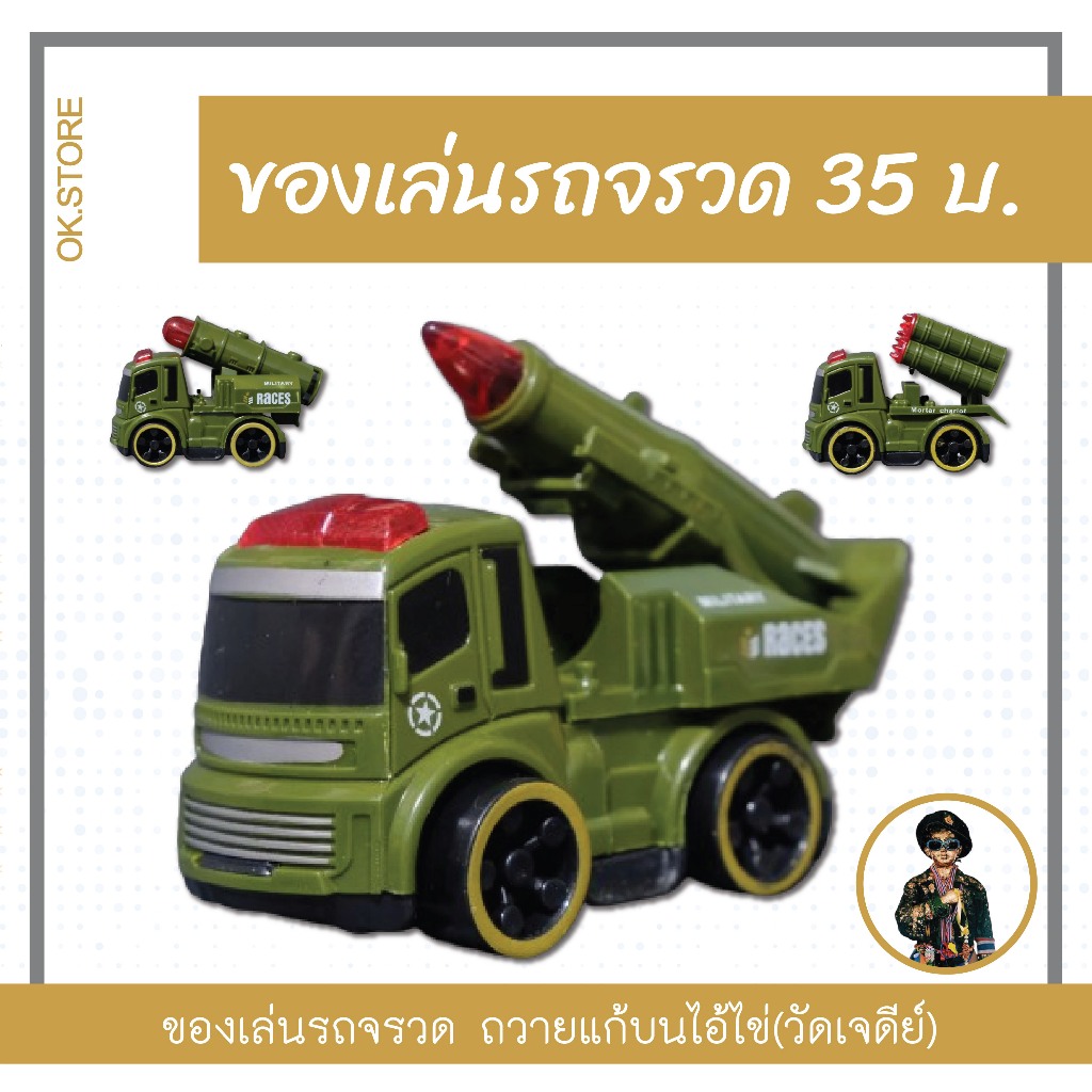 รถของเล่น รถจรวด รถของเล่นเด็ก รถตักดิน ถวาย แก้บน ไอ้ไข่