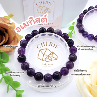 กำไลข้อมือ หินอเมทิสต์ AMETHYST - หินแท้ธรรมชาติ เสริมอำนาจบารมี ความรุ่งโรจน์ | Cherie Lucky