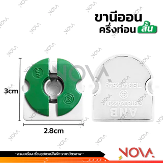 ขั้วรับหลอดนีออน ขาหัวท้าย ขานีออน T8 แบบเยอรมัน ขั้วรับหลอด *** ครึ่งท่อน (สั้น) *** สีเขียว รุ่น F-108 / ราคาต่อ1อัน