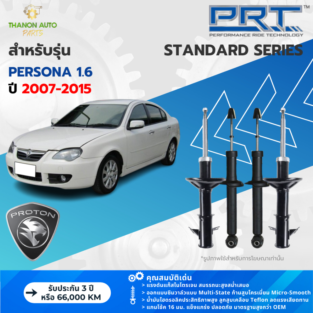 PRT โช้คอัพแก๊ส Standard รถ Proton รุ่น Persona 1.6 โปรตอน เพอร์โซน่า ปี 2007-2015 แกน 16 มม.