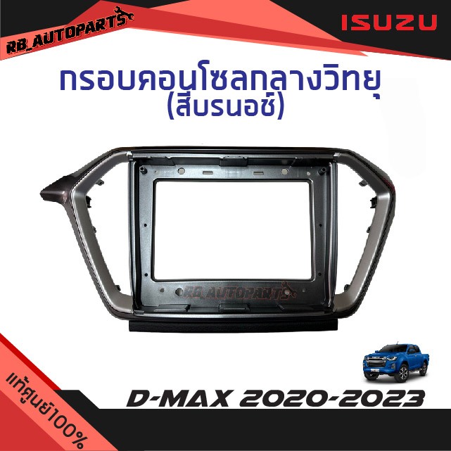 แท้ศูนย์💯% กรอบคอนโซลกลางวิทยุ สีบรอนช์ Isuzu D-max ปี 2020-2023