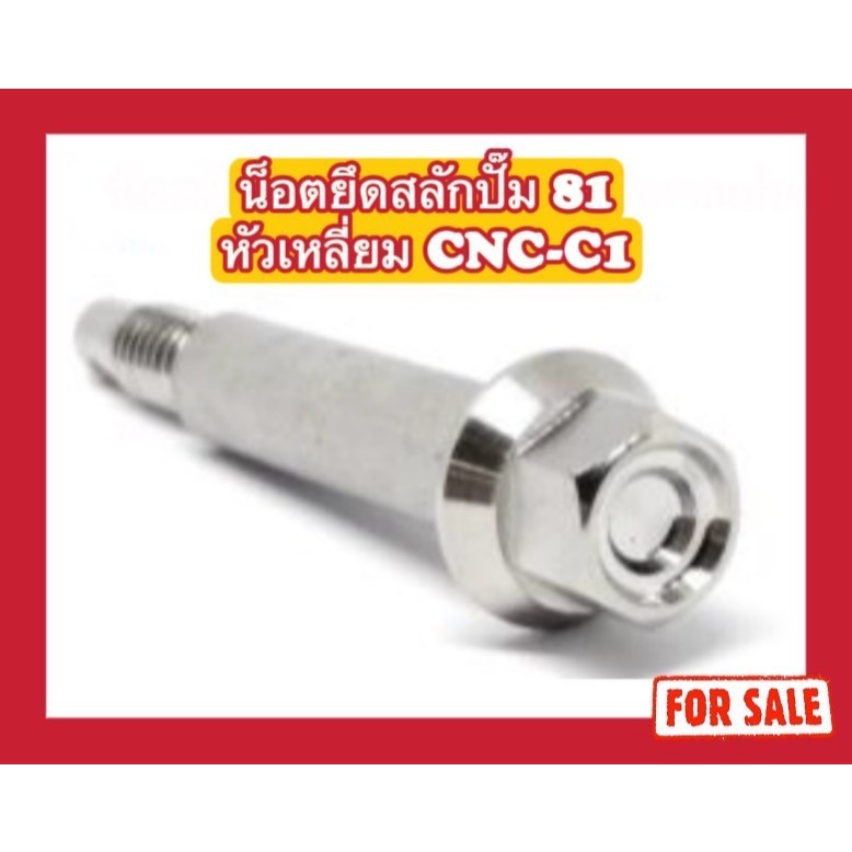 น็อตยึดสลักตัวปั๊ม 81 CNC/Formula หัวเหลี่ยม CNC-C1