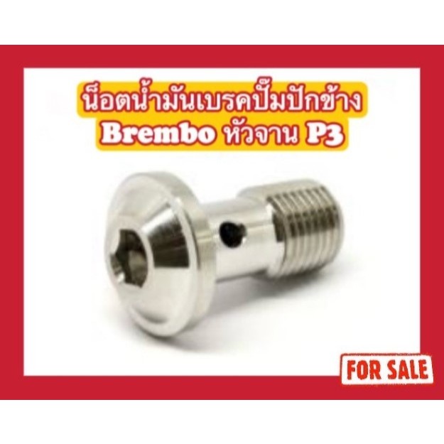 น็อตน้ำมันเบรคปั๊มปักข้าง Brembo หัวจาน P3