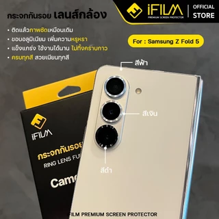[Official] iFilm ฟิล์ม เลนส์กล้อง วงสีๆ Ring For Samsung ZFold 8 Ultra ZFold 7 / ZFlip8 ZFilp 7 ฟิล์มกระจก Lens camera