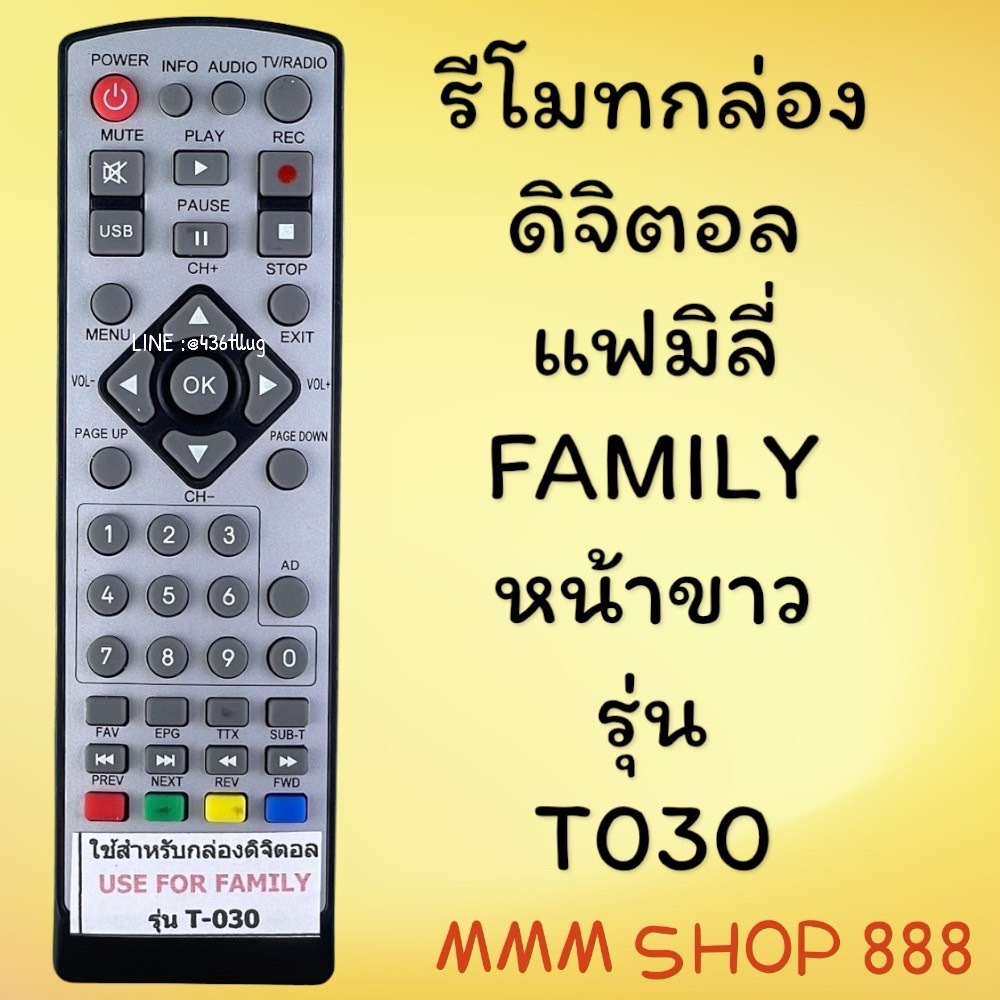 รีโมทรุ่น : ดิจิตอลแฟมิลี่FAMILY สินค้าพร้อมส่ง