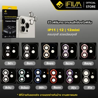 [Official] iFilm ฟิล์ม เลนส์กล้อง วงสีๆ For iPhone 12 Promax For iPhone 11 Pro Max ฟิล์มกระจก เลนส์กล้อง วงสีๆ Film Lens