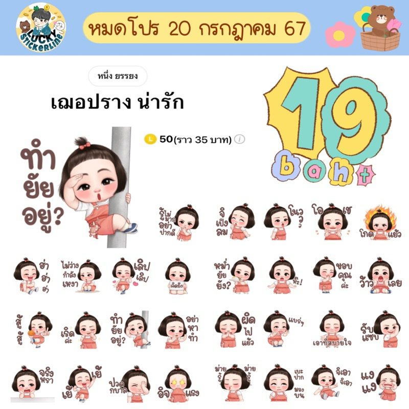 โปรลดราคาสติกเกอร์ไลน์ ลาย “เฌอปราง น่ารัก“ [#ลดเฉพาะลายในรูปเท่านั้น]