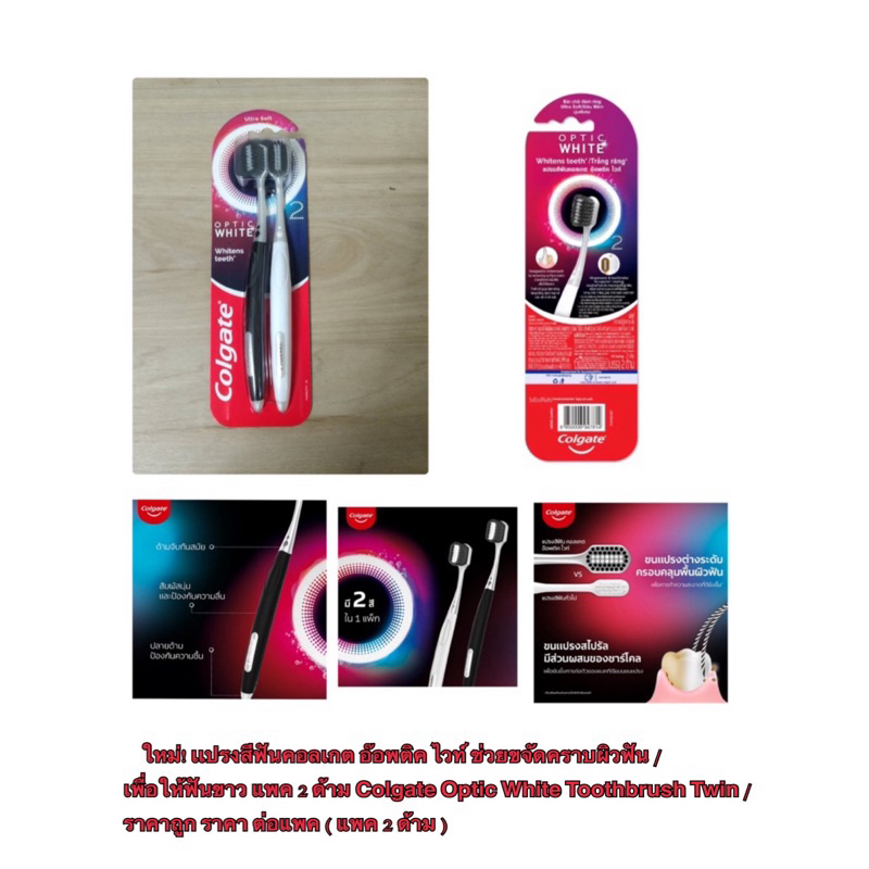 ใหม่! เเปรงสีฟันคอลเกต อ๊อพติค ไวท์ ช่วยขจัดคราบผิวฟัน เพื่อให้ฟันขาว แพค 2 ด้าม Colgate Optic White / ถูก / ราคา ต่อแพค