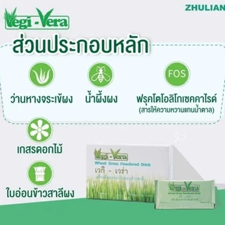 Vegi-Vera เวกิ เวร่า เครื่องดื่มผงจากใบอ่อนข้าวสาลี (1 กล่อง 30 ซอง)